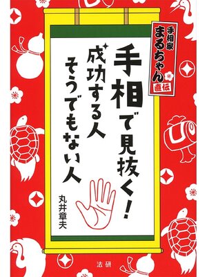 cover image of 手相で見抜く!成功する人 そうでもない人